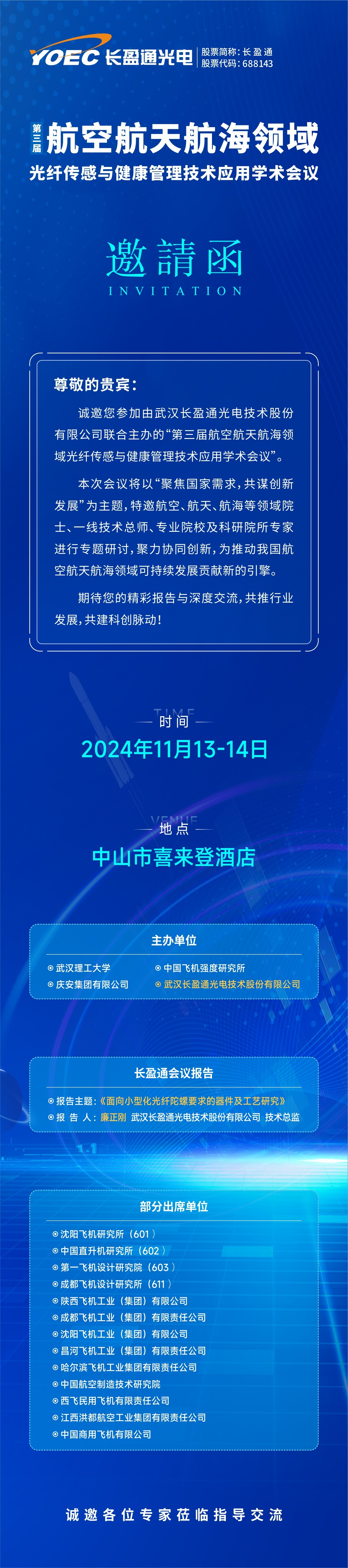 会议预告 | 11月13-14日，亚美am8ag邀您参加第三届航空航天航海领域光纤传感与健康管理技术应用学术会议